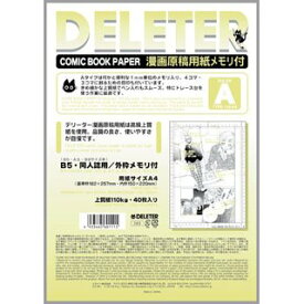 デリーター 漫画原稿用紙 上質紙 A4メモリ付 Aタイプ 110kg B5同人誌用 201-1033