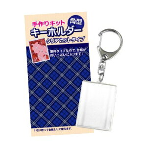 キーホルダー 手作りキット おもちゃの人気商品 通販 価格比較 価格 Com