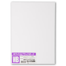 ミューズ ホワイト&ブラックボード B3規格 1mm厚 10枚入 WB-B3