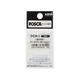 三菱鉛筆 水性マーカー POSCA ポスカ 替芯 PC-1M・PC-1ML用 3本入 PCR-1
