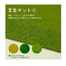 TAKEDA 建築模型 ジオラマ材料 芝生マット 大 40-0304-0306