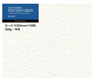 ホルベイン ウォーターフォード水彩紙 ホワイト ロール 1524mm×10M 中厚口 300g 中目 261641