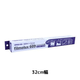 ミューズ フィルムルックス 609 パーソナルタイプ 32cm幅×1.5M巻 FLS-420