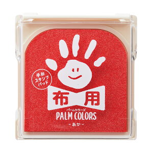 シャチハタ 手形 足形スタンプパッド PALM COLORS パームカラーズ 布用 あか HPF-A/H-R