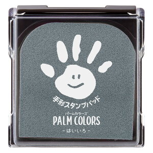 シャチハタ 手形 足形スタンプパッド PALM COLORS パームカラーズ はいいろ HPS-A/H-GR
