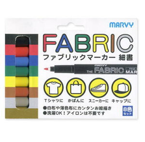 マービー 白系布用マーカー ファブリックマーカー 細書 8色セット No.522-8A