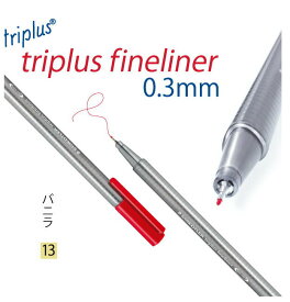 ステッドラー トリプラス ファインライナー 細書きペン 0.3mm 単色 バニラ 10本入り 334-13