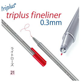 ステッドラー トリプラス ファインライナー 細書きペン 0.3mm 単色 ライトローズ 10本入り 334-21