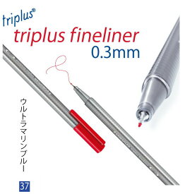 ステッドラー トリプラス ファインライナー 細書きペン 0.3mm 単色 ウルトラマリンブルー 10本入り 334-37