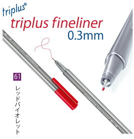 ステッドラー トリプラス ファインライナー 細書きペン 0.3mm 単色 レッドバイオレット 10本入り 334-61