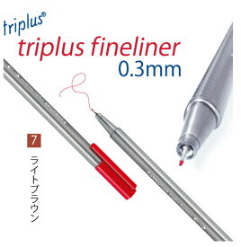 ステッドラー トリプラス ファインライナー 細書きペン 0.3mm 単色 ライトブラウン 10本入り 334-7
