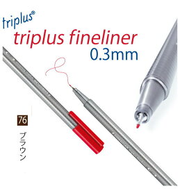ステッドラー トリプラス ファインライナー 細書きペン 0.3mm 単色 ブラウン 10本入り 334-76