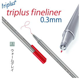 ステッドラー トリプラス ファインライナー 細書きペン 0.3mm 単色 ウォームグレイ 10本入り 334-83