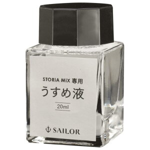 セーラー万年筆 万年筆用ボトルインク STORiA MiX 専用 うすめ液 20ml 14-1009-000