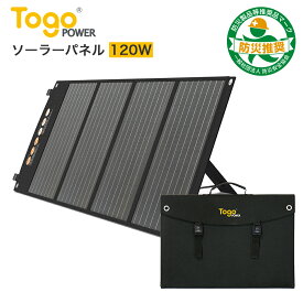 ソーラーパネル 120W 18V 5.5A 23.5% 高効率 ソーラーチャージャー 太陽光パネル 折り畳み 薄型 軽量 IP65 コンパクト PD USB 出力 自立スタンド スマホ タブレット 急速充電 単結晶 防水 車 MC4 USB ポータブル電源用 車中泊 キャンプ TOGOPOWER