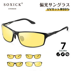 【SS限定25％OFF×エントリーで10倍P】夜間 サングラス 運転 夜用 夜釣り ナイト ドライブ 偏光レンズ めがね 雨天 雨 夜間 soxick 車 自転車 長距離 運転 防眩 夜 見える ドライブ 眩しい 軽減 まぶしい 光 レンズ 眼鏡 おすすめ 夜間運転 適合 プレゼント 送料無料