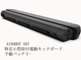 AINOHOT S07 特定小型原動機付自転車 専用バッテリー 予備用バッテリー リチウムイオンバッテリー