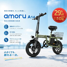 【SS限定29％OFF×エントリーで10倍P】電動アシスト自転車 amoru A14 折りたたみ ミニベロ 9重サスペンション 14インチ【最大100km走行】 47.45V 350Wモーター 取り外し可能 10.4Ah バッテリー IP54防水 スマホホルダー コンパクト 軽量 通勤 通学 都市用 公道走行対応