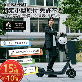 【SS限定15％OFF×エントリーで10倍P】電動キックボード 特定小型原付 公道走行可 免許不要 最高速度20km/h チューブレスタイヤ 耐震 一体化ダイカストフレーム 最大航巡距離65km 折畳める 軽量 AINOHOT【特定小型原動機付自転車】