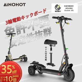 【SS限定35％OFF×エントリーで10倍P】3輪電動キックボード 初心者向け 安定性抜群 サドルが付けられる 盗難防止 モペット パスワードでロック解除 機械式ダイヤロック搭載 スイング機能搭載 独立懸架技術 AINOHOT ST3【特定小型原動機付自転車】