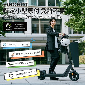 【マラソン限定15％OFF】電動キックボード 特定小型原付 公道走行可 免許不要 最高速度20km/h チューブレスタイヤ 耐震 一体化ダイカストフレーム 最大航巡距離65km 折畳める 軽量 AINOHOT【特定小型原動機付自転車】