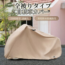【SS限定エントリーで10倍P】自転車カバー バイクカバー 210D 厚手 防水 防風 原付 サイクルカバー 盗難防止 盗難防止 雨避け 鍵穴盗難防止 雨雪対応き サイクルカバー 二重縫製 取付簡単 収納袋付 破れにくい 防犯 防水 防塵 送料無料