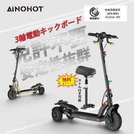【マラソン限定25％OFF】3輪電動キックボード 初心者向け 安定性抜群 サドルが付けられる 盗難防止 モペット パスワードでロック解除 機械式ダイヤロック搭載 スイング機能搭載 独立懸架技術 AINOHOT ST3【特定小型原動機付自転車】