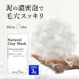 洗顔フォーム 泡 洗顔料 お試し 3g 1包 ×2 クレイ洗顔 毛穴の黒ずみ 泥洗顔 クレイ洗顔料 毛穴 毛穴ケア 無添加 敏感肌 乾燥肌 洗顔 炭洗顔 サンプル トライアル 化粧品 コスメ オーガニック セラミド コラーゲン ヒアルロン酸 保湿 日本 スキンベビー Natural Clay Wash