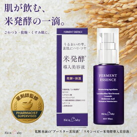 スキンベビー 米 発酵導入美容液 薬剤師開発 乾燥肌 ごわつき ブースター セラム 高保湿 ナイアシンアミド レチノール ヒト幹細胞培養液 ヒアルロン酸 ヒト型セラミド コラーゲン グリシルグリシン グリチルリチン酸2K ペプチド CICA 50mL 無添加 美容液 日本製 化粧品