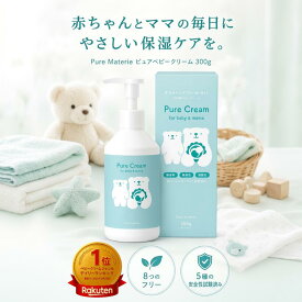 ベビークリーム 無添加 大容量 300g 赤ちゃん 保湿 クリーム 肌荒れ 乾燥 無香料 低刺激 敏感肌 顔 おしり ほっぺ セラミド ヒアルロン酸 アミノ酸 コラーゲン ポンプ 保湿クリーム ベビー 子供 ボディクリーム 全身 うるおい ピュアマテリエ 日本製