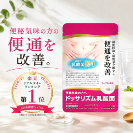 便秘 気味の方へ 便通 改善 ドッサリズム 乳酸菌 植物性乳酸菌 フラクトオリゴ糖 オリゴ糖 食物繊維 1日1粒 30日分 機能性表示食品 菌活 腸活 プロバイオティクス 腸内フローラ 善玉菌 乳酸菌サプリ サプリ サプリメント ヨーグルト風味 国産