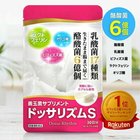 酪酸菌 乳酸菌 ラクトフェリン ビフィズス菌 オリゴ糖 サプリメント サプリ ドッサリズムS 善玉菌 短鎖脂肪酸 市販 フラクトオリゴ糖 ガセリ菌 ロイテリ菌 腸内フローラ オリゴ糖 ダイエット 保存料 着色料 無添加 菌活 プロバイオティクス 腸活 カプセル 30日分