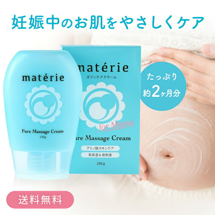 楽天市場 ポイント10倍 妊娠線クリーム 妊娠線 クリーム 低刺激 無香料 美容 乾燥肌 敏感肌 無添加 クリーム 妊婦 ケア 保湿クリーム ボディケア マタニティクリーム マタニティ 出産 産後 ボディークリーム 妊娠線ケア マテリエ 大容量 250g 2 3ヶ月分 美容健康