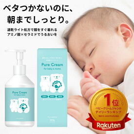 ベビークリーム 大容量 300g 赤ちゃん 保湿 肌荒れ 乾燥 無添加 無香料 低刺激 敏感肌 顔 おしり ほっぺ セラミド ヒアルロン酸 アミノ酸 コラーゲン ポンプ 保湿クリーム ベビー 子供 ボディクリーム ピュアマテリエ 日本製