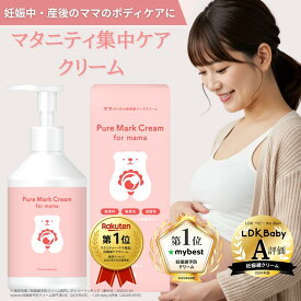 妊娠線クリーム マタニティクリーム 300g 妊婦 保湿クリーム ボディクリーム 無添加 日本製 産前 産後 ボディケア ベビー 赤ちゃん 低刺激 敏感肌 ストレッチマークケア うるおい 保湿 クリーム ポンプ ピュアマテリエ
