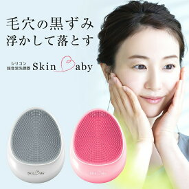 決算SALE 半額 洗顔ブラシ 電動 シリコン 洗顔器 電動洗顔ブラシ 小鼻 音波 毛穴 黒ずみ 毛穴ケア 美顔器 音波洗顔器 メンズ レディース 洗顔 スキンケア ピンク or ホワイト SkinBaby スキンベビー クレイ洗顔料プレゼント中！