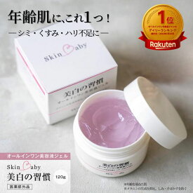 オールインワンジェル 美白 シミ 大容量 120g 約3ヶ月分 エイジングケア 薬剤師監修 スキンベビー 美白の習慣 オールインワンゲル しみ 年齢肌 30代 40代 50代 60代 くすみ 保湿 美白 オールインワン 美容液 無添加 国産 保湿ジェル 紫根ジェル スキンケア