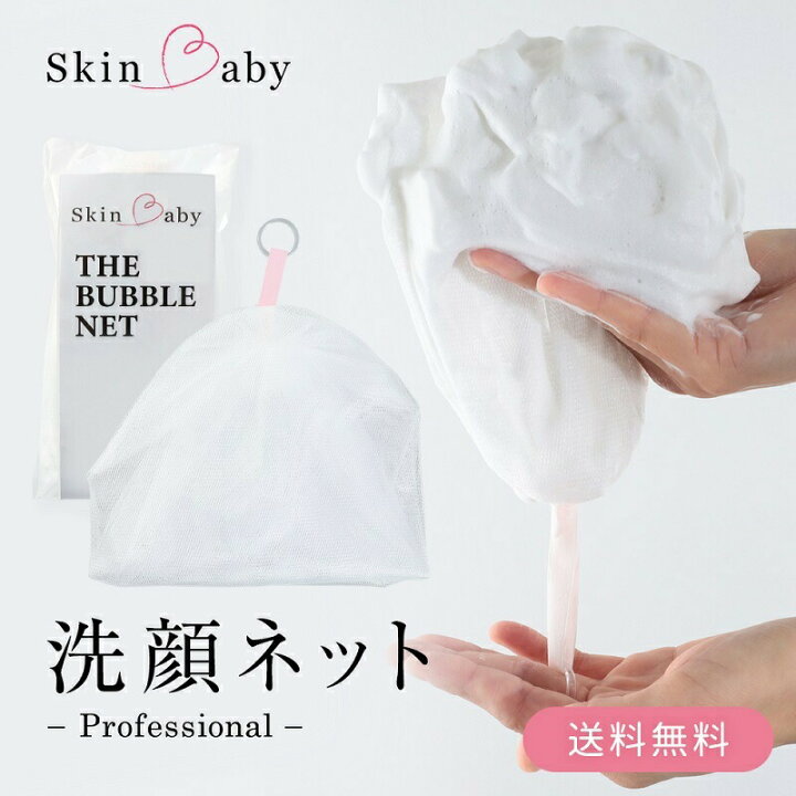 楽天市場 Skinbaby 洗顔ネット 泡立てネット 洗顔 泡立て ネット 日本製 ４重構造 泡立て器 毛穴 黒ずみ 角栓 洗浄 泡ネット 泡だてネット 顔 敏感肌 スキンケア 石鹸ネット 泡洗顔 ボディ 洗顔料 洗顔フォーム 石けん 泡立ち 洗面 スキンベビー 送料無料 1000円ぽっきり
