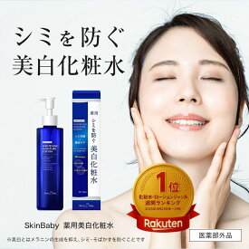 【医薬部外品】 スキンベビー 薬用 美白化粧水｜シミ対策 肌荒れ予防 トラネキサム酸 ヒアルロン酸 配合 アルコールフリー 150ml