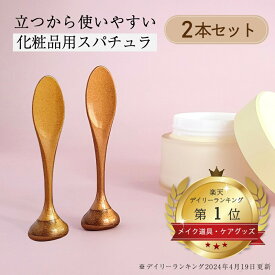 スパチュラ 化粧品 コスメ 2個セット 縦7.45cm 幅1.4cm 重さ3g 軽量 SkinBaby スキンベビー 自立するスパチュラ クリーム 抗菌 銅配合PP 日本製 1000円ポッキリ 送料無料