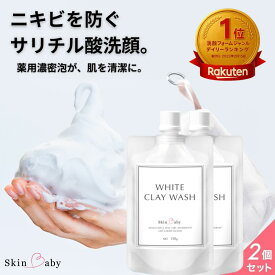 お得 2個セット 洗顔フォーム ニキビ サリチル酸 洗顔 洗顔料 150g SkinBaby スキンベビー 薬用 メンズ 男性用 泡 大人ニキビ 対策 いちご鼻 毛穴 角質 角栓 開き ザラ付き 吹き出物 顔 全身 無香料 無添加 保湿 クレイ洗顔料 医薬部外品 洗顔ネット