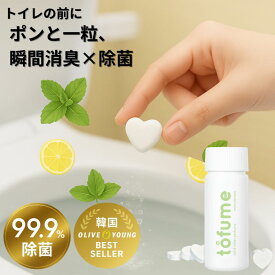 トイレ 消臭 携帯用 tofume トフューム 30粒 タブレット 芳香剤 98.8％ 消臭 除菌 ニオイ 消し 高消臭力 天然エッセンシャルオイル配合 ポーチに入る 韓国特許技術 微発泡タイプ 外出 職場 旅行 来客用 エチケットグッズ トイレ消臭 携帯 消臭剤 防災グッズ 災害 デート