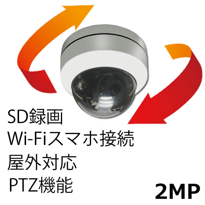 １着でも送料無料】 録画機能、WIFI通信機能付き PTZドームカメラ ITS-WF200PTZ 248万画素SONY製CMOSセンサー搭載 