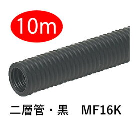 【黒】【切り売り・10m】　PF二層管・黒（二重管）　MF16K-10m ブラック　ミラフレキ-MF（PFD）（PF二重管 mf16k）