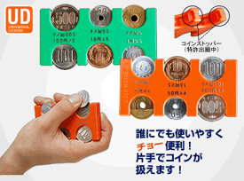 FAL　携帯コインホルダー【コインホーム】目や手が多少不自由な方でも簡単に硬貨を扱える！
