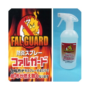 防炎スプレー スプレーするだけで紙や布が燃え難くなる! ファルガード500ml