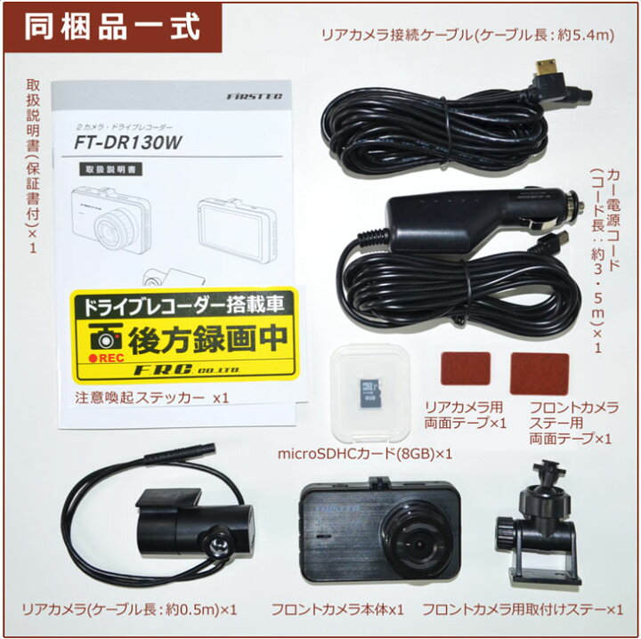 FRC FT-DR130W(W) FT-DR130W　2カメラ ドライブレコーダー 前・後方高画質同時録画FTDR130W 送料無料】F.R.C.エフ・アール・シー FIRSTEC【 FT-DR130W 】2カメラ ドライブレコーダー｜前・後方高画質同時録画 : frc-net  - 通販 - Yahoo!ショッピング