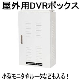 屋外用DVR収納ボックス　【catFE-A108】　屋外への防犯カメラ用レコーダの設置が容易！ 鍵、冷却ファン、電源タップ付き！　（太陽光発電 駐車場 小屋 録画 置き場所 NVR）