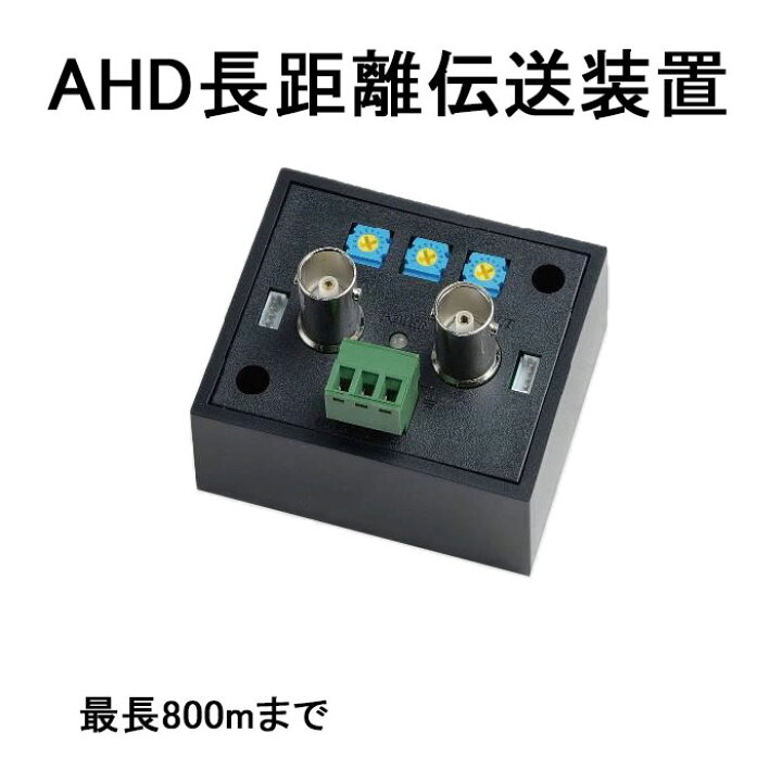 楽天市場】AHD長距離伝送装置 【catFE-B030】 AHDカメラ映像を最長800m 