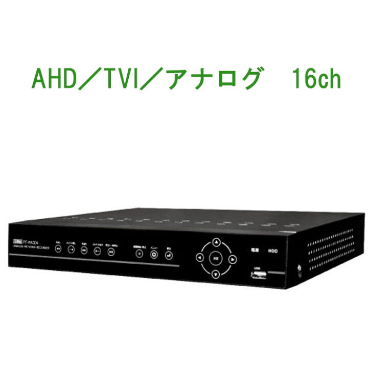 楽天市場】【AHD1080P対応】 4TB-HDD内蔵16CHデジタルレコーダー catFR-A316 AHD＆TVI＆アナログ PC、スマホ監視  （DVR 録画装置 レコーダ 防犯カメラ 監視カメラ） : WOWシステム